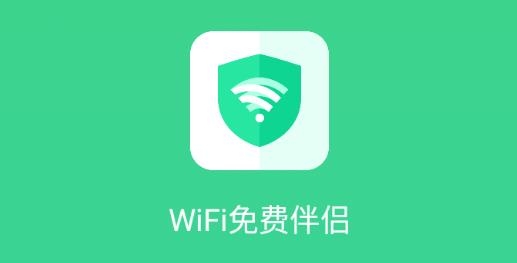WiFi免費伴侶手機版