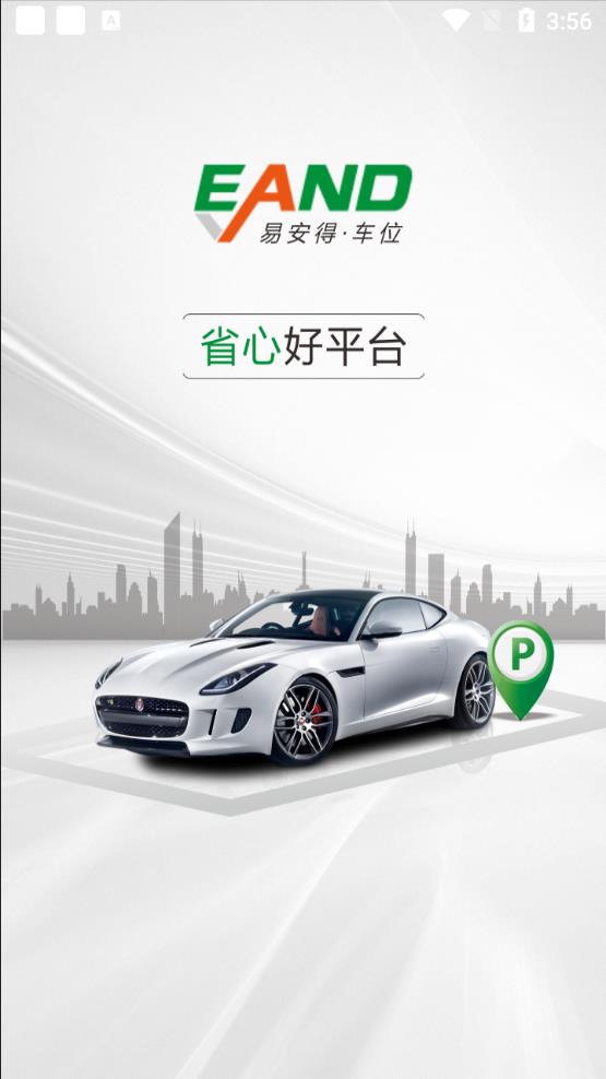 易安得車位手機(jī)客戶端