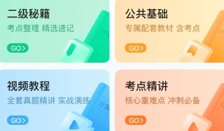 計算機二級通關(guān)寶典app最新版
