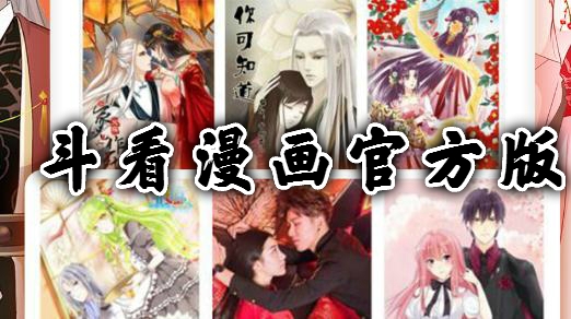 斗看漫畫(huà)官方版