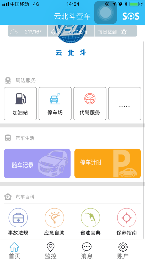 云北斗查車app安卓版