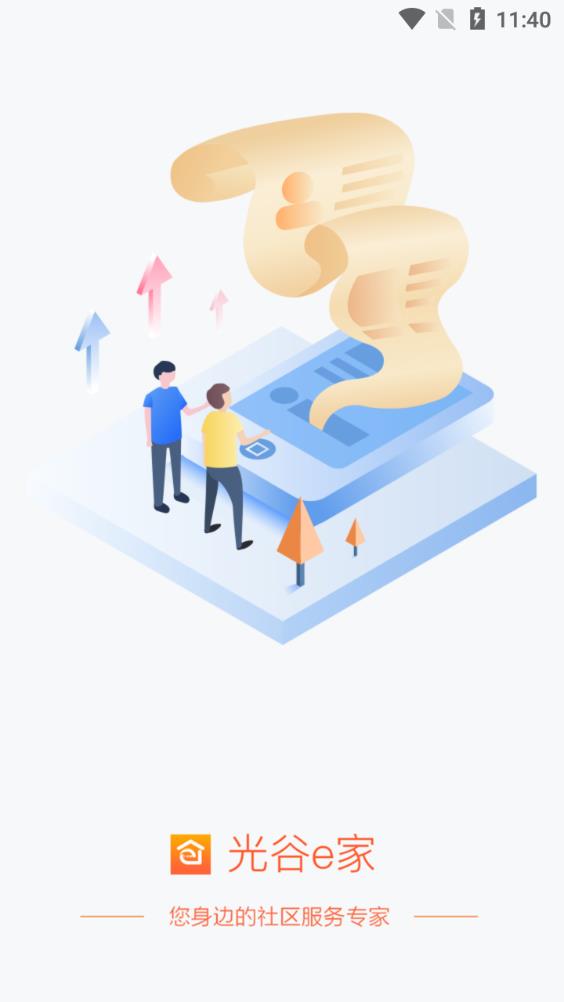 光谷e家手機客戶端