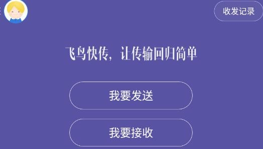 飛鳥快傳官方版
