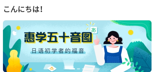 惠學(xué)五十音app官方版