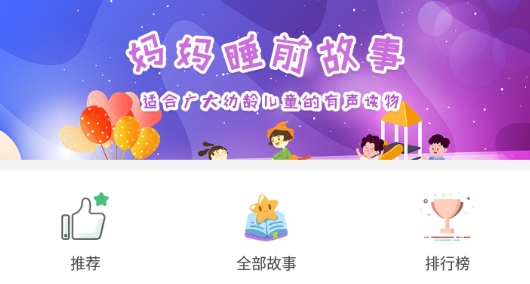 媽媽睡前故事app官方版