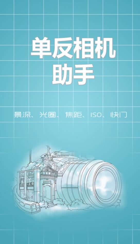 單反相機(jī)助手手機(jī)版