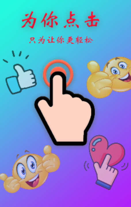 Auto Finger為你點(diǎn)擊app最新版