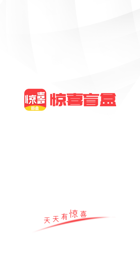 驚喜盲盒app官方版