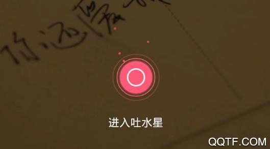 吐水星匿名社交app安卓版