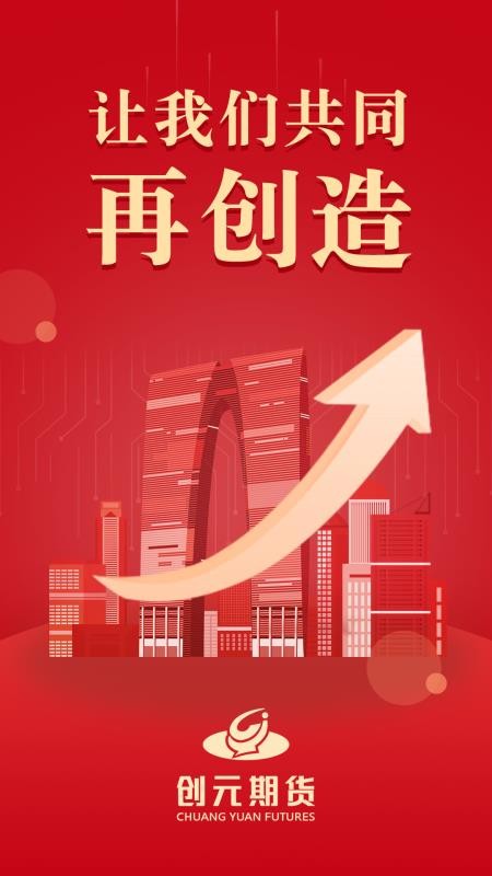 創(chuàng)元期貨