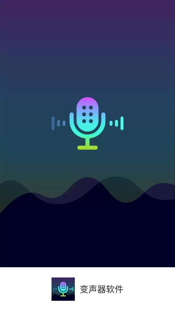 變聲器軟件男變女聲app最新版