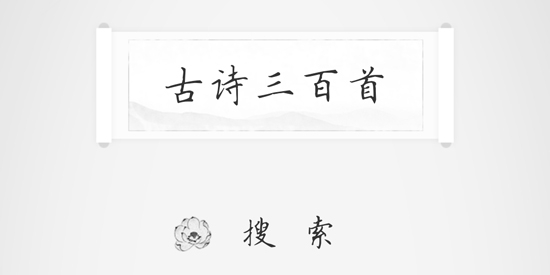 古詩三百首App2021最新版