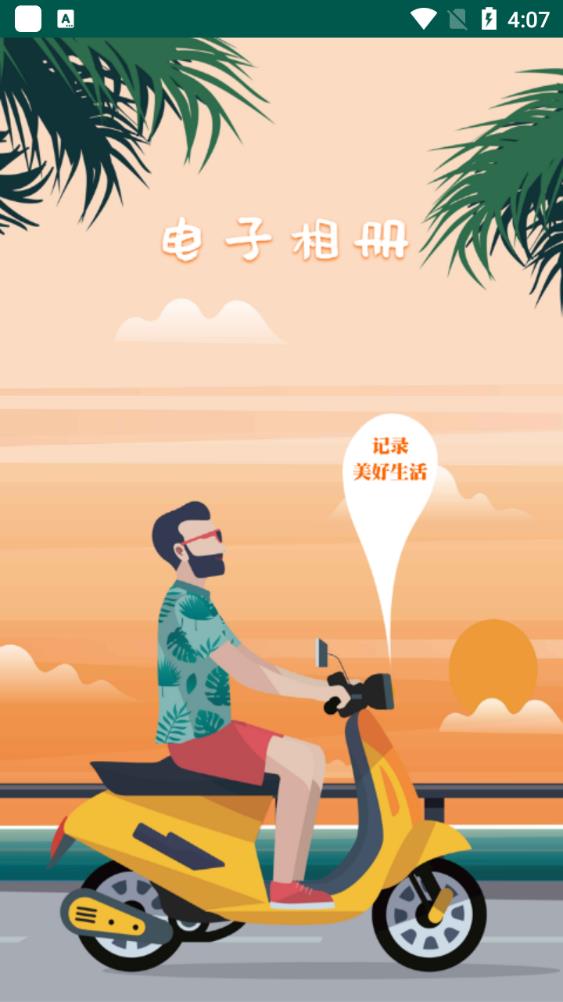 電子相冊免費制作app最新版