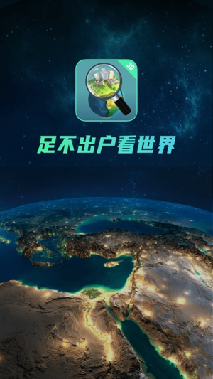 全球高清3D街景地圖官方版