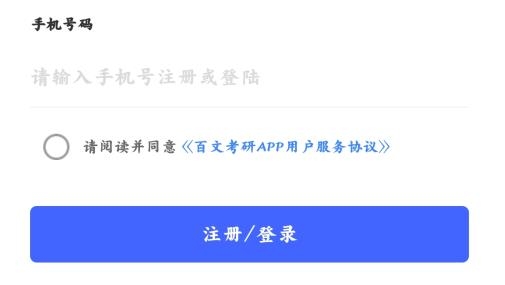 百文考研官方版