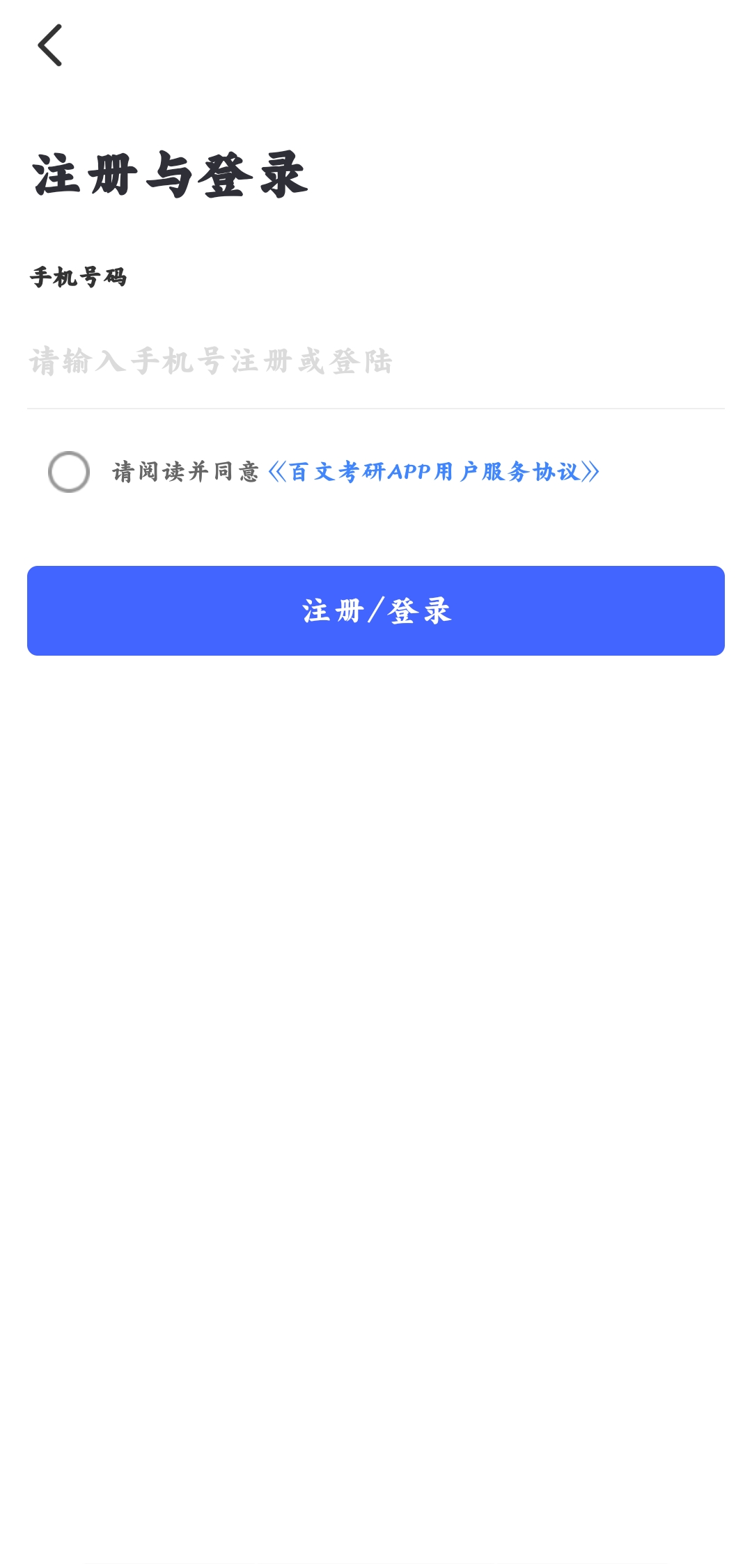 百文考研官方版