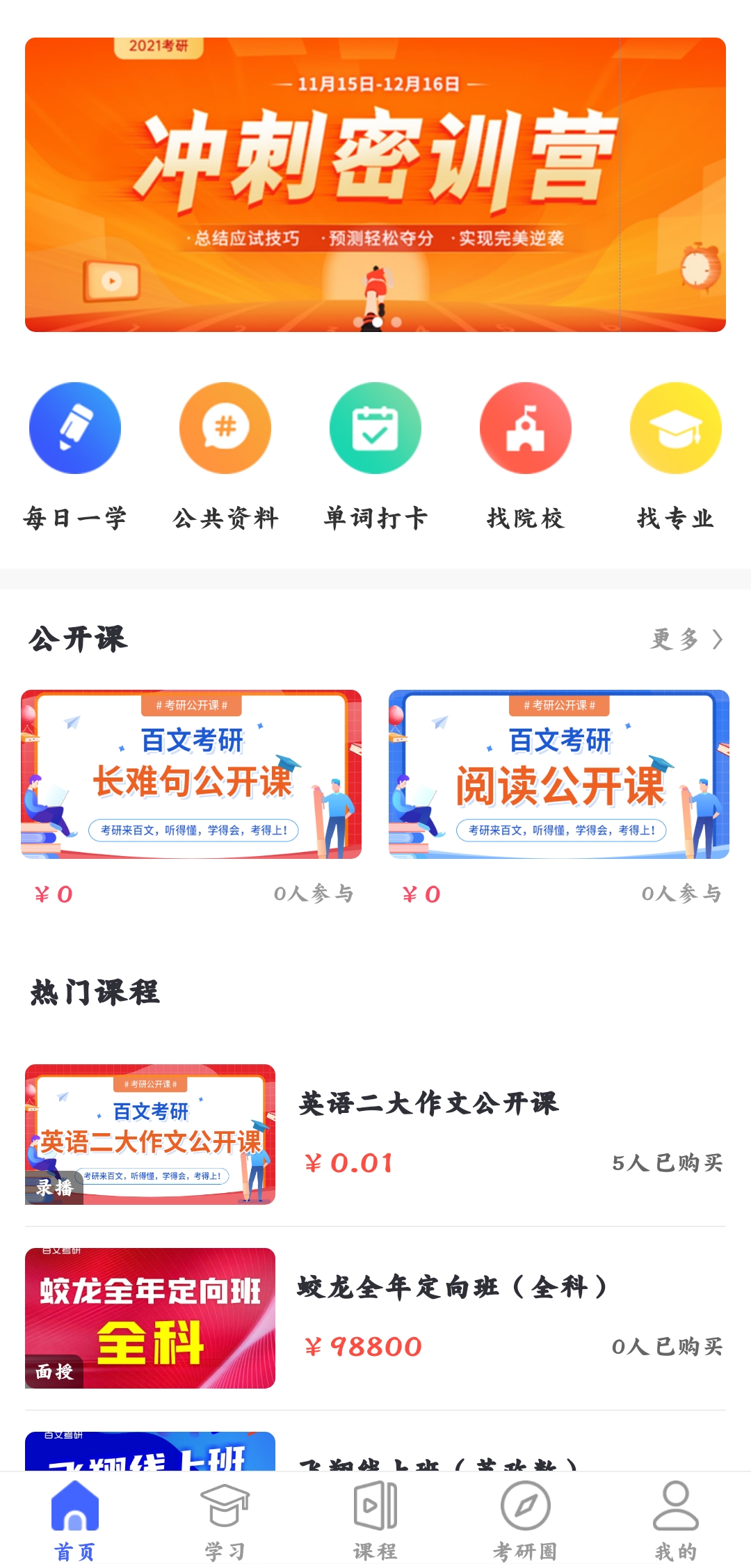 百文考研官方版