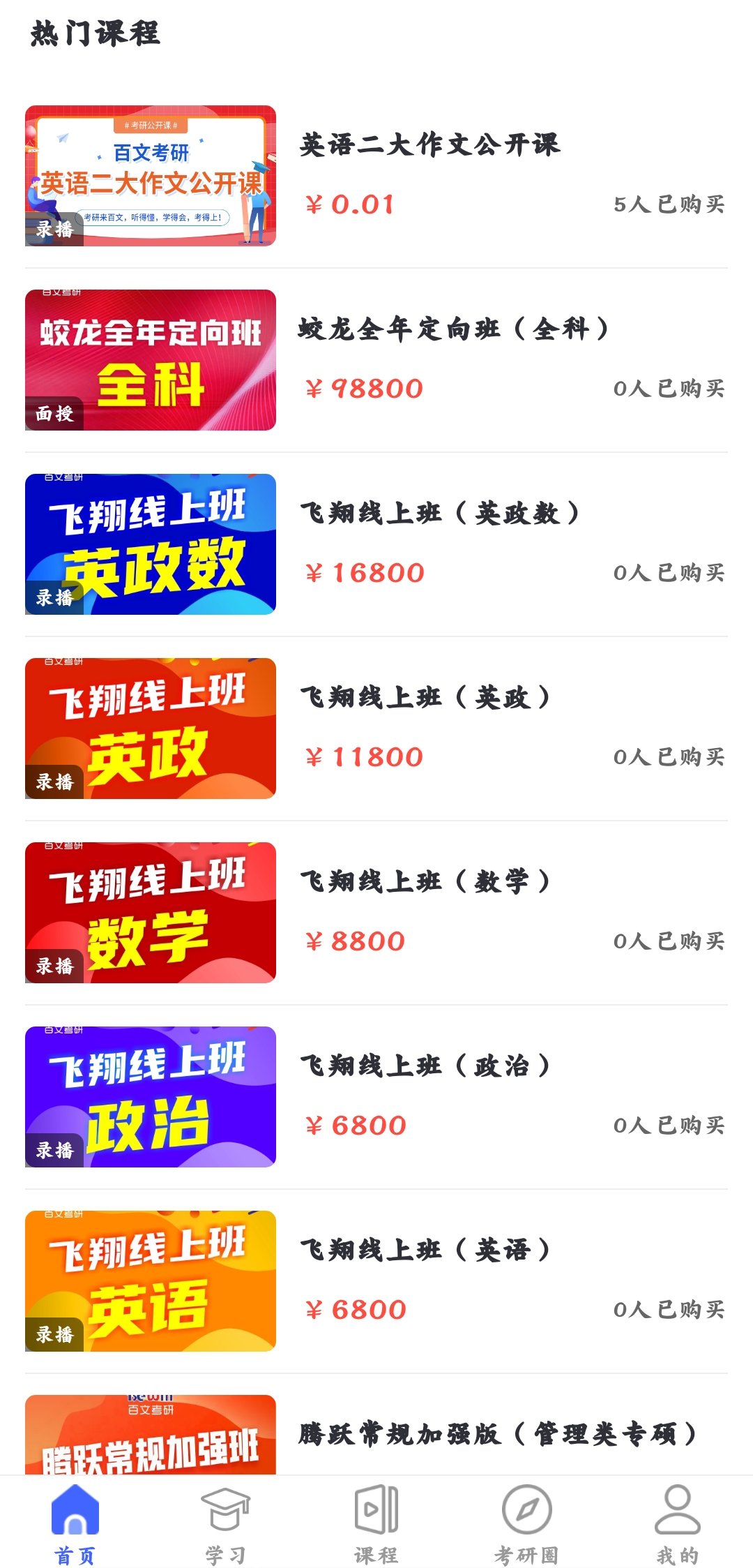 百文考研官方版