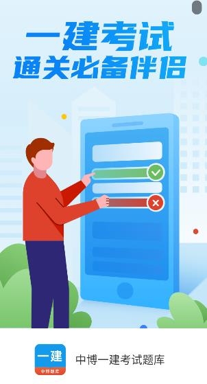 中博一建考試題庫app最新版
