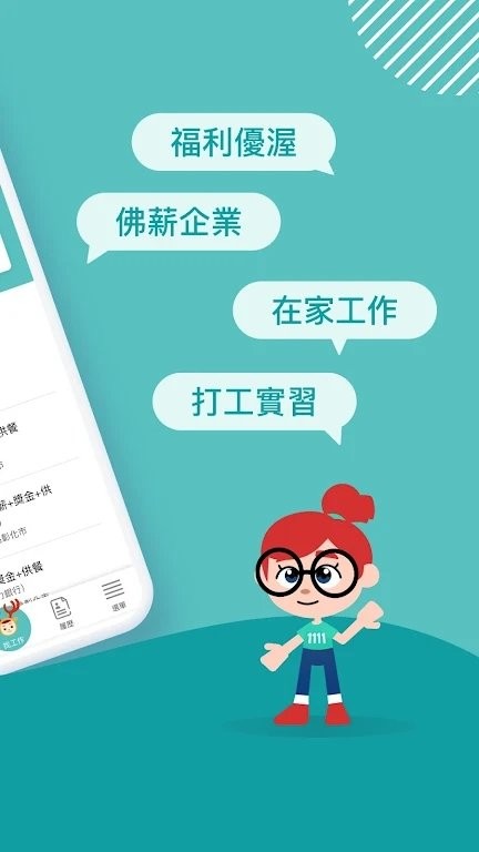 1111找工作app官方版