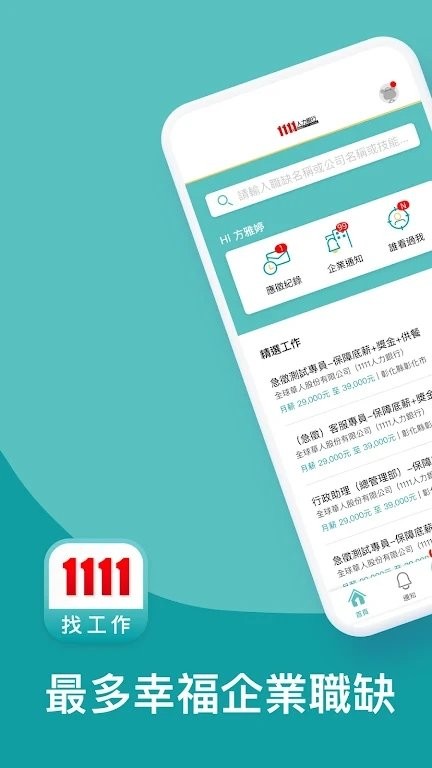 1111找工作app官方版
