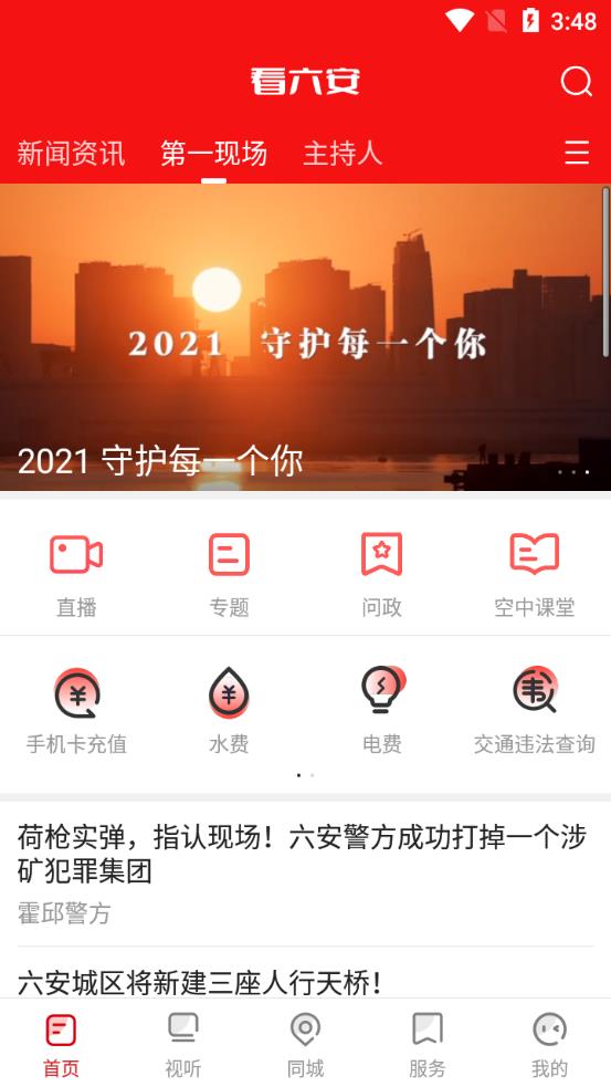 看六安新聞app最新版