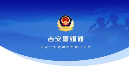 吉安警媒通官方版