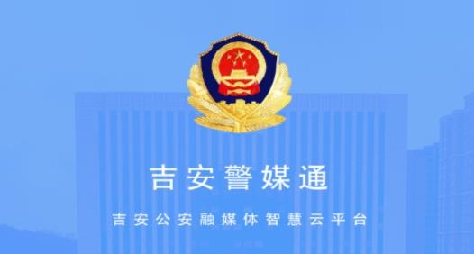 吉安警媒通官方版