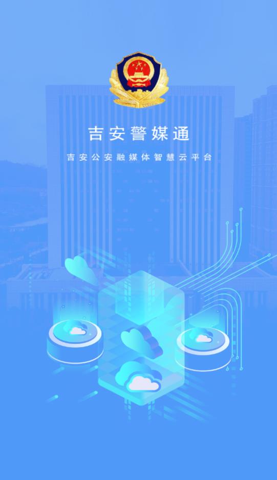 吉安警媒通官方版