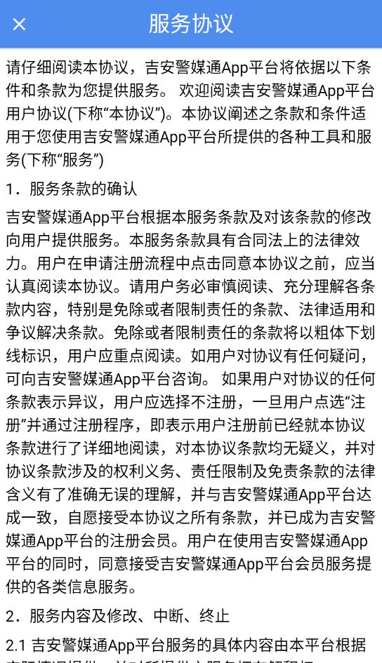 吉安警媒通官方版
