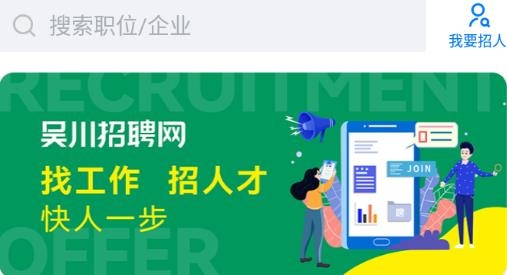吳川招聘網(wǎng)app最新版