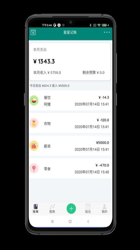 星星記賬