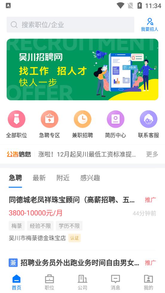 吳川招聘網(wǎng)app最新版