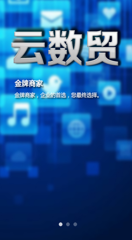 云數(shù)貿(mào)app下載安裝