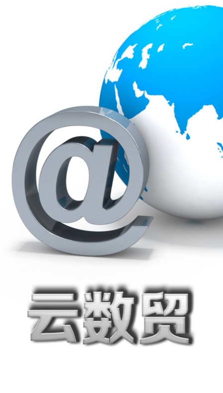 云數(shù)貿(mào)app下載安裝