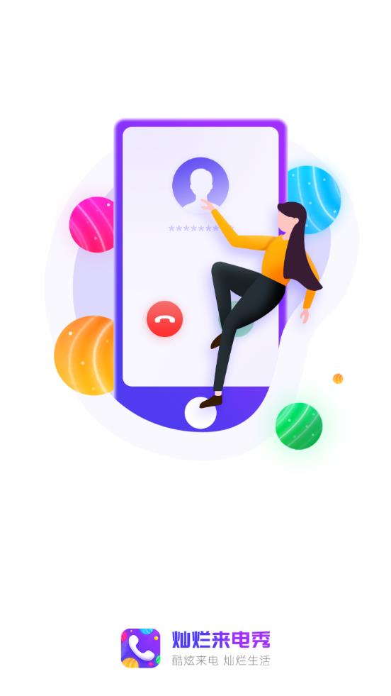 燦爛來電秀app安卓版