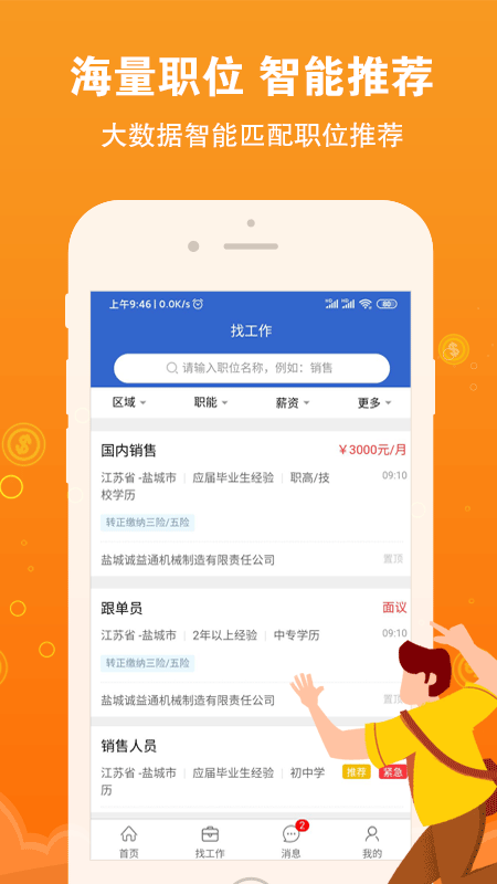 鹽城招聘網(wǎng)app安卓版