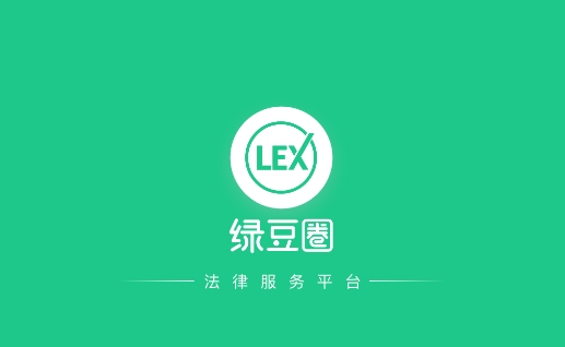 綠豆圈法律服務(wù)平臺