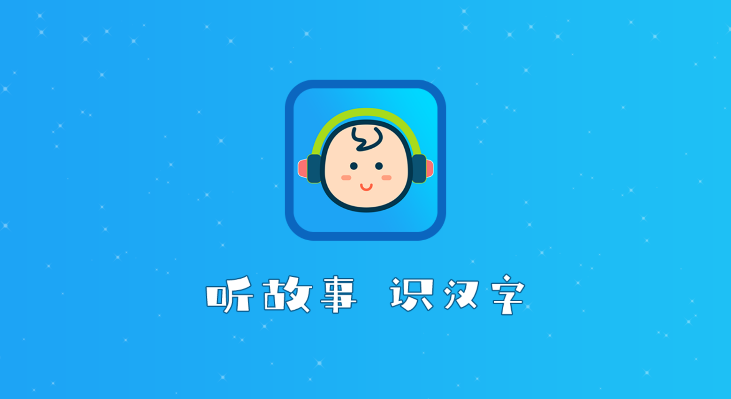 聽故事識(shí)漢字app安卓版