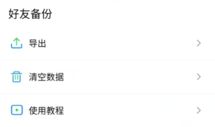 好友備份app官方版