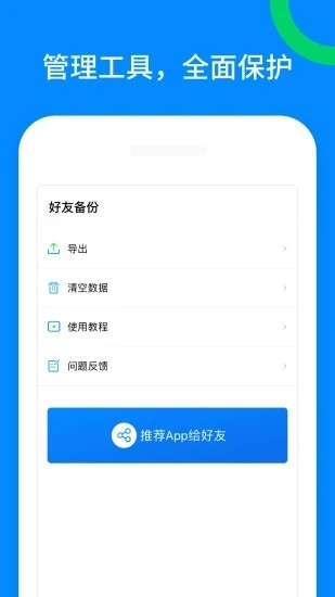 好友備份app官方版