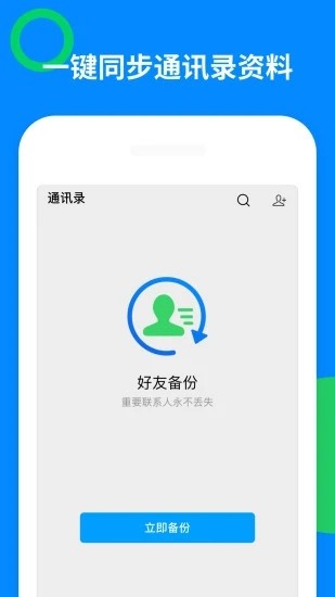 好友備份app官方版