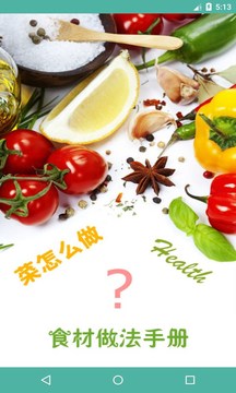 菜怎么做安卓版