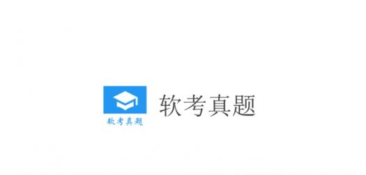 軟考真題app最新版