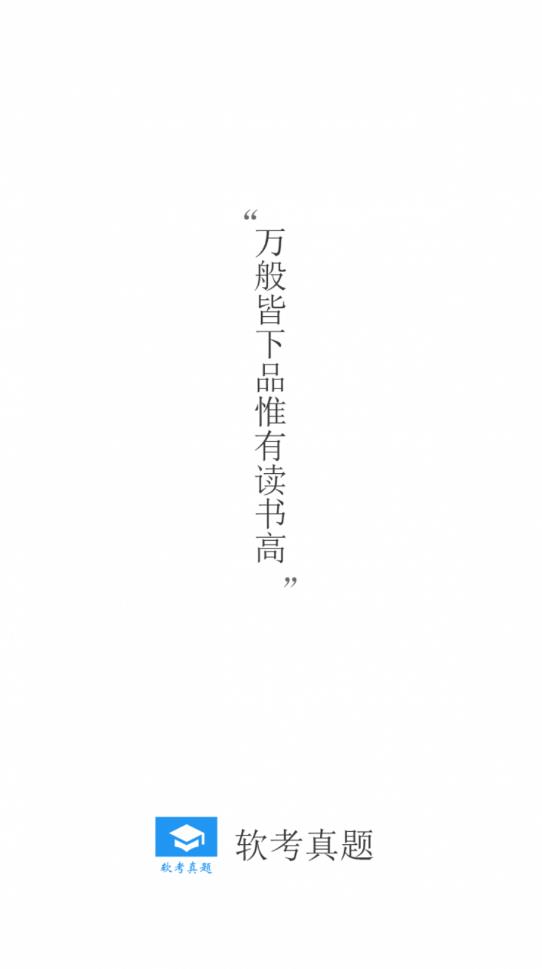 軟考真題app最新版