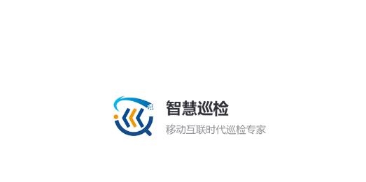 智慧巡檢最新版