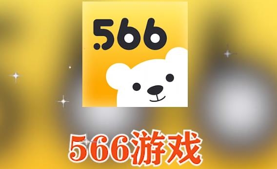 566游戲盒子最新版