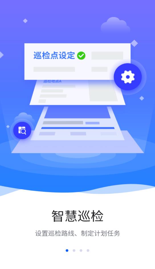 智慧巡檢最新版