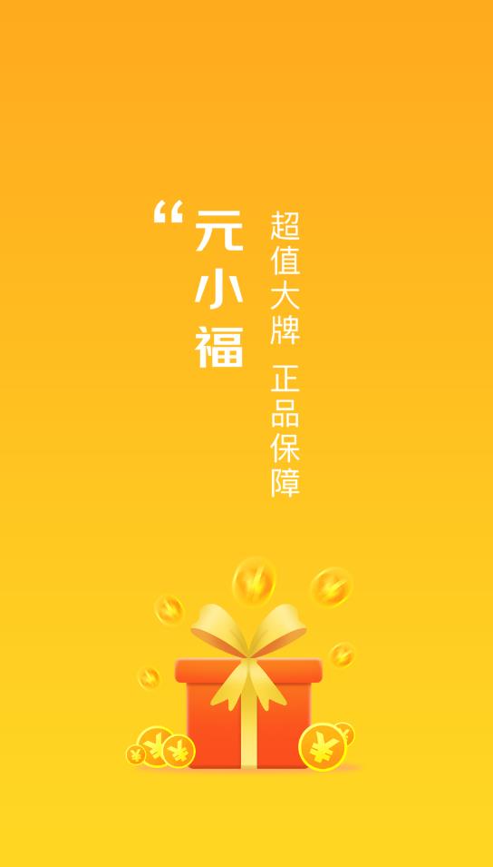 元小福app最新版