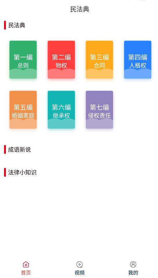 民法典隨身學app最新版